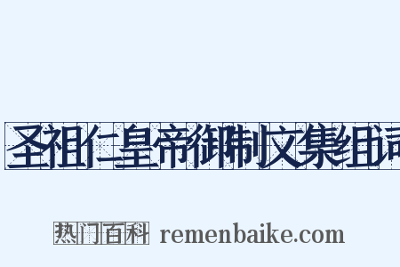 圣祖仁皇帝御制文集组词是什么意思的图片